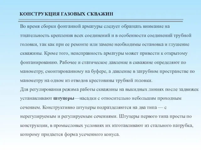 Во время сборки фонтанной арматуры следует обращать внимание на тщательность крепления всех