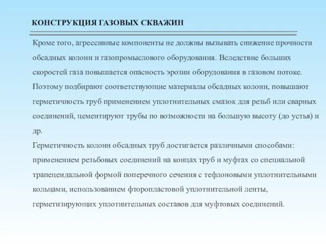 Кроме того, агрессивные компоненты не должны вызывать сни­жение прочности обсадных колонн и