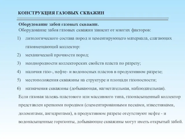 Оборудование забоя газовых скважин. Оборудование забоя газовых скважин зависит от многих факторов: