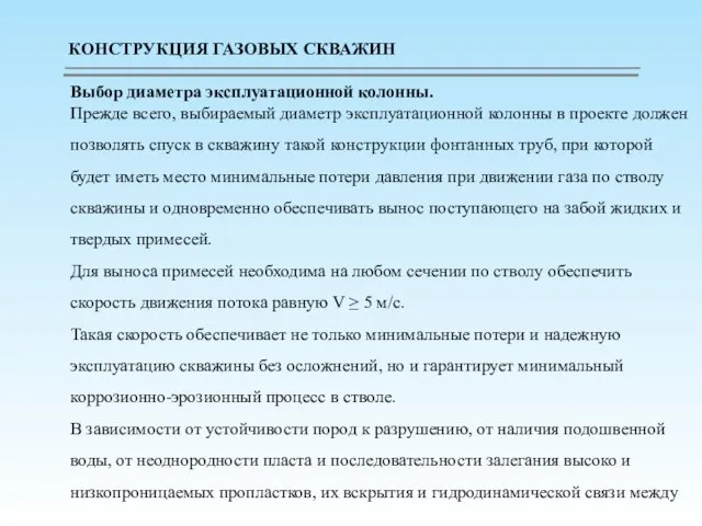 Выбор диаметра эксплуатационной колонны. Прежде всего, выбираемый диаметр эксплуатационной колонны в проекте