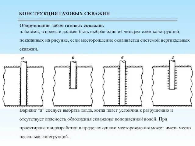 Оборудование забоя газовых скважин. пластами, в проекте должен быть выбран один из