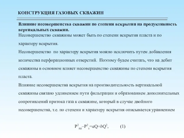 Влияние несовершенства скважин по степени вскрытия на продуктивность вертикальных скважин. Несовершенство скважины