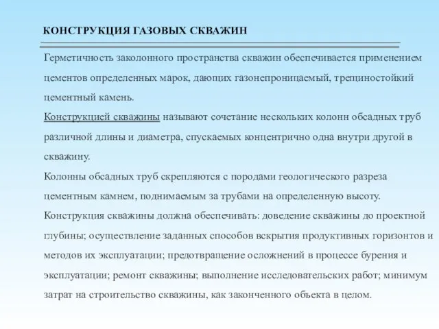 Герме­тичность заколонного пространства скважин обеспечивается применением цементов определенных марок, дающих газоне­проницаемый, трещиностойкий