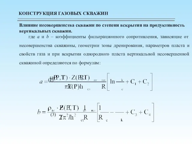 Влияние несовершенства скважин по степени вскрытия на продуктивность вертикальных скважин. где а