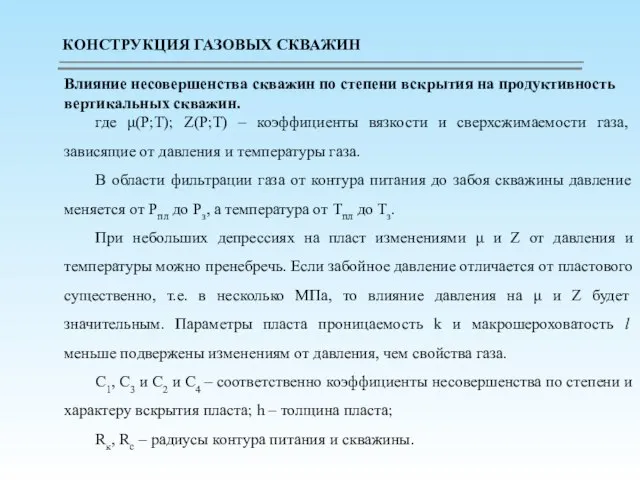 Влияние несовершенства скважин по степени вскрытия на продуктивность вертикальных скважин. где μ(P;Т);