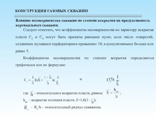 Влияние несовершенства скважин по степени вскрытия на продуктивность вертикальных скважин. Следует отметить,