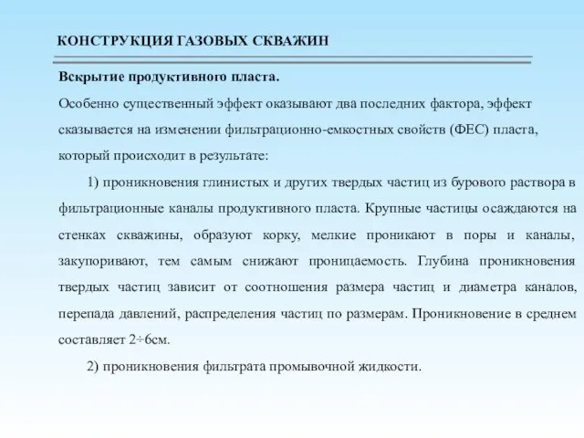 Вскрытие продуктивного пласта. Особенно существенный эффект оказывают два последних фактора, эффект сказывается