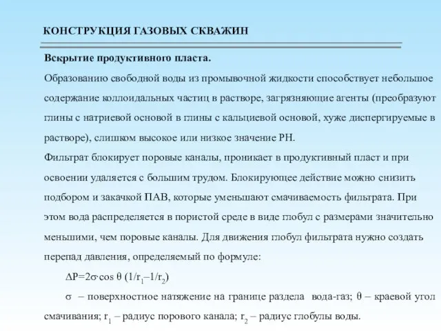 Вскрытие продуктивного пласта. Образованию свободной воды из промывочной жидкости способствует небольшое содержание