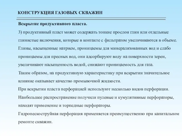 Вскрытие продуктивного пласта. 3) продуктивный пласт может содержать тонкие прослои глин или