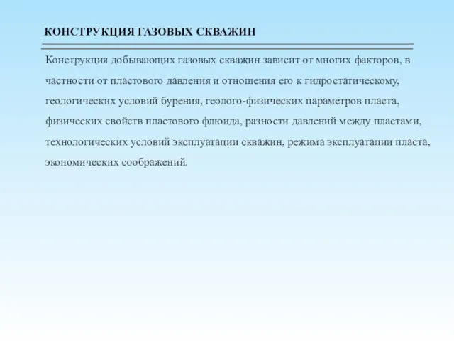 Конструкция добывающих газовых скважин зависит от многих факторов, в частности от пластового