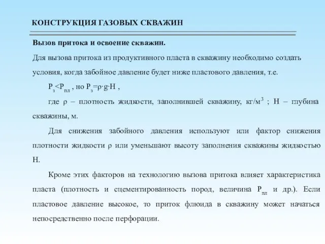 Вызов притока и освоение скважин. Для вызова притока из продуктивного пласта в