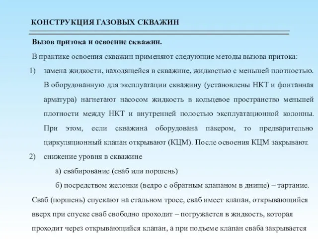 Вызов притока и освоение скважин. В практике освоения скважин применяют следующие методы