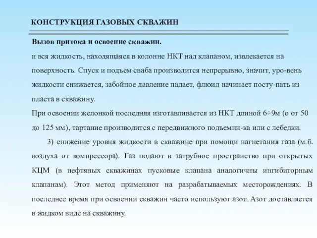 Вызов притока и освоение скважин. и вся жидкость, находящаяся в колонне НКТ