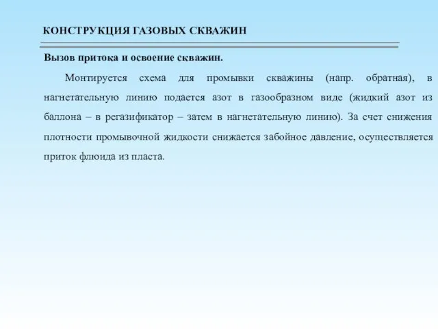 Вызов притока и освоение скважин. Монтируется схема для промывки скважины (напр. обратная),