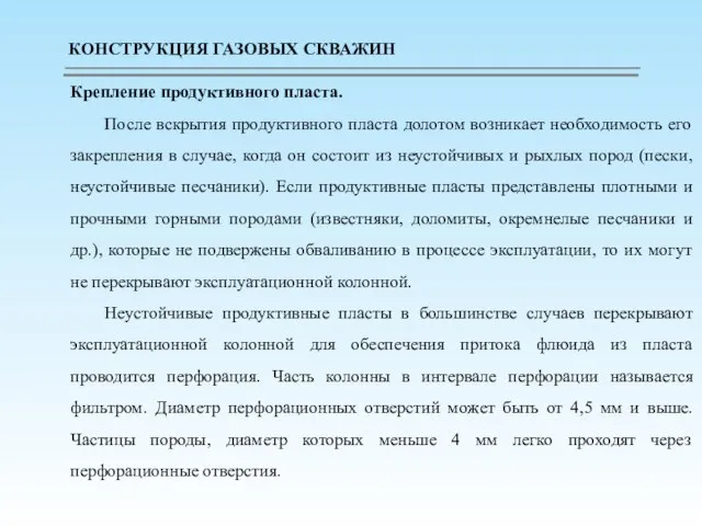 Крепление продуктивного пласта. После вскрытия продуктивного пласта долотом возникает необходимость его закрепления