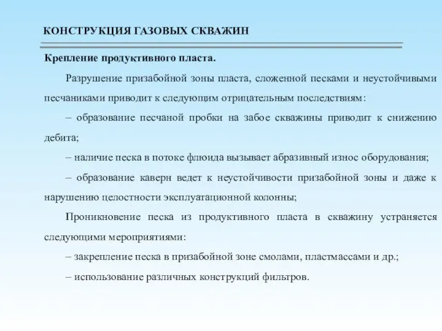 Крепление продуктивного пласта. Разрушение призабойной зоны пласта, сложенной песками и неустойчивыми песчаниками