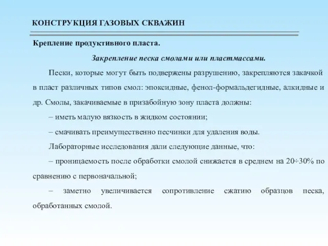 Крепление продуктивного пласта. Закрепление песка смолами или пластмассами. Пески, которые могут быть