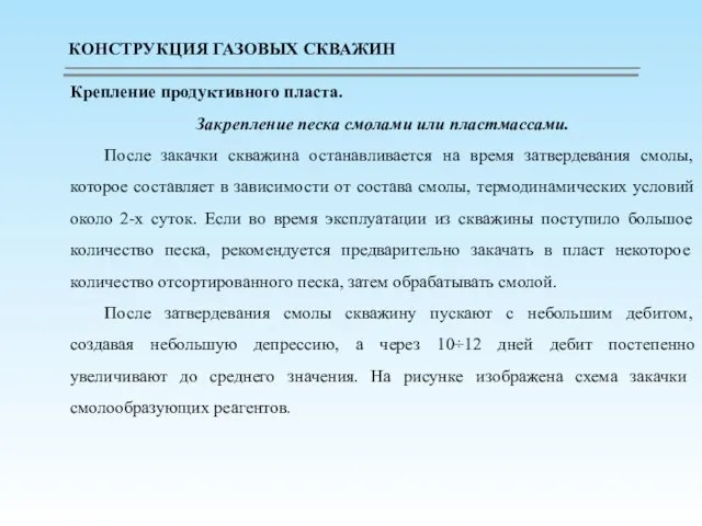 Крепление продуктивного пласта. Закрепление песка смолами или пластмассами. После закачки скважина останавливается