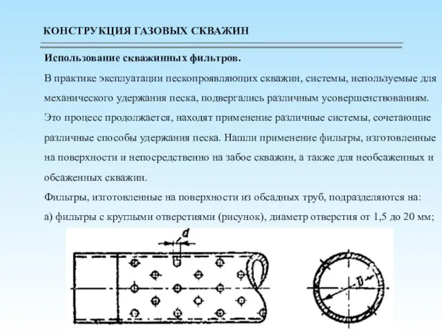 Использование скважинных фильтров. В практике эксплуатации пескопроявляющих скважин, системы, используемые для механического