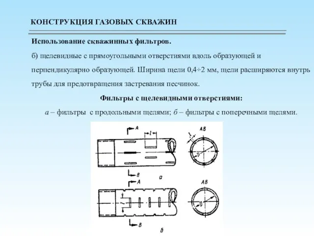 Использование скважинных фильтров. б) щелевидные с прямоугольными отверстиями вдоль образующей и перпендикулярно