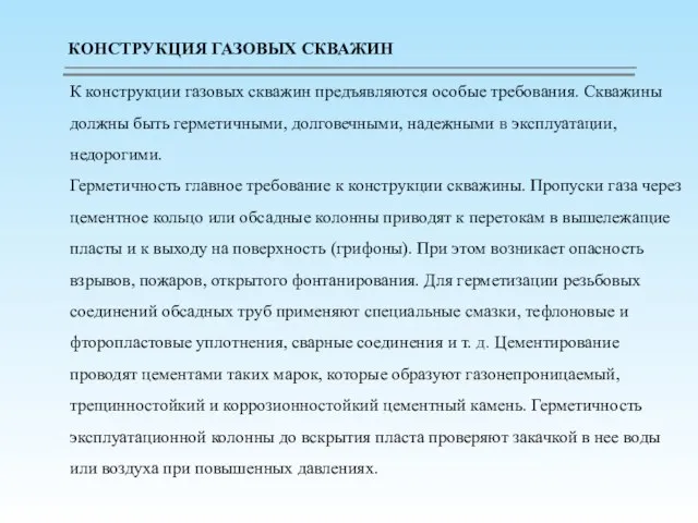 К конструкции газовых скважин предъявляются особые требования. Скважины должны быть герметичными, долговечными,