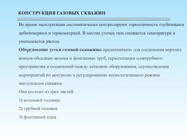 Во время эксплуатации систематически контролируют герметичность глубинными дебитомерами и термометрией. В местах