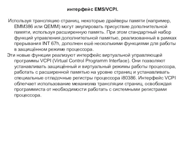 интерфейс EMS/VCPI. Используя трансляцию страниц, некоторые драйверы памяти (например, EMM386 или QEMM)