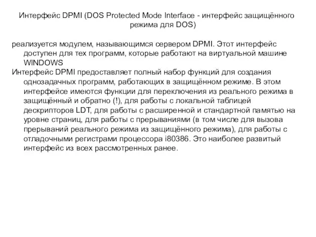 Интерфейс DPMI (DOS Protected Mode Interface - интерфейс защищённого режима для DOS)