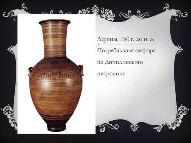 Афины, 750 г. до н. э. Погребальная амфора из Дипилонского некрополя