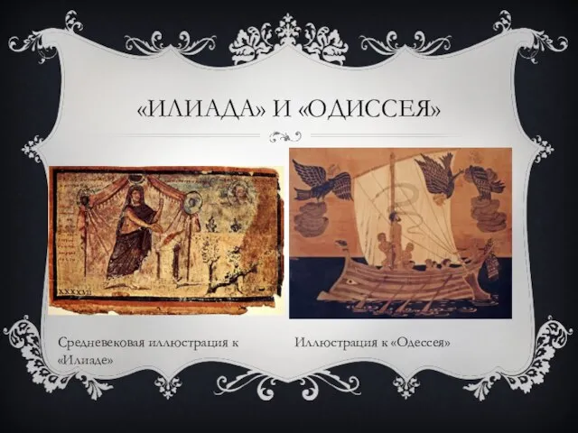 «ИЛИАДА» И «ОДИССЕЯ» Средневековая иллюстрация к «Илиаде» Иллюстрация к «Одессея»