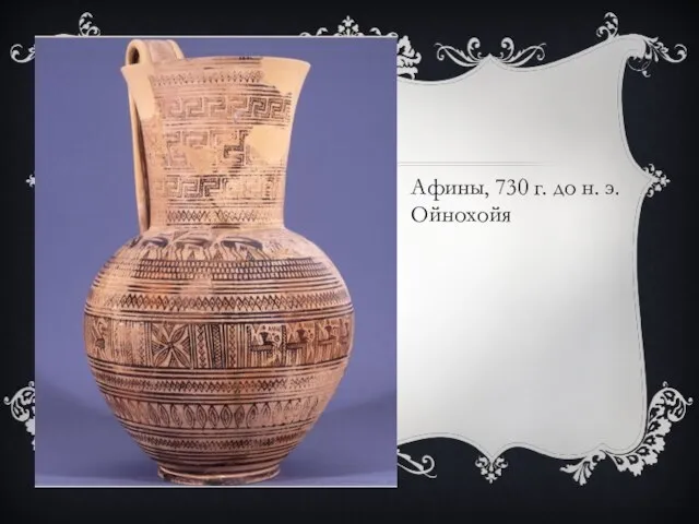 Афины, 730 г. до н. э. Ойнохойя
