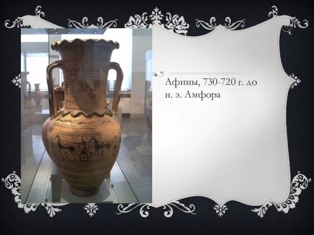 Афины, 730-720 г. до н. э. Амфора