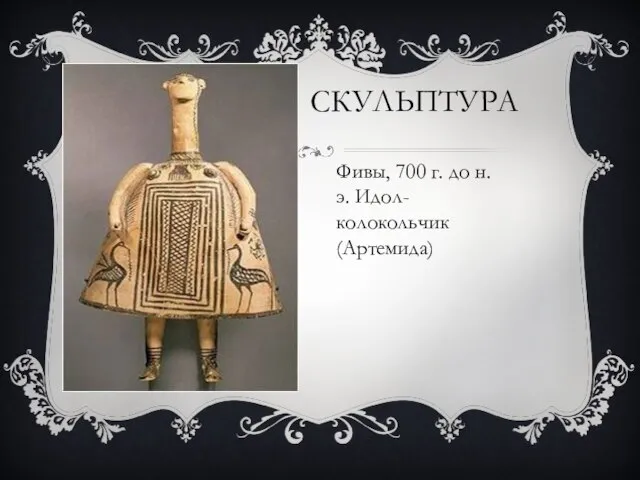 СКУЛЬПТУРА Фивы, 700 г. до н. э. Идол-колокольчик (Артемида)