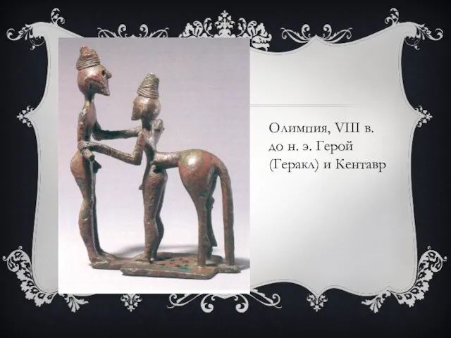 Олимпия, VIII в. до н. э. Герой (Геракл) и Кентавр