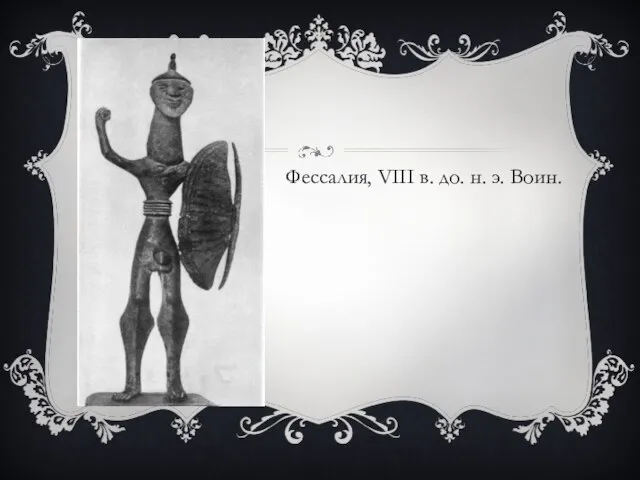 Фессалия, VIII в. до. н. э. Воин.