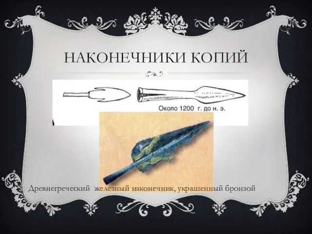 НАКОНЕЧНИКИ КОПИЙ Древнегреческий железный наконечник, украшенный бронзой