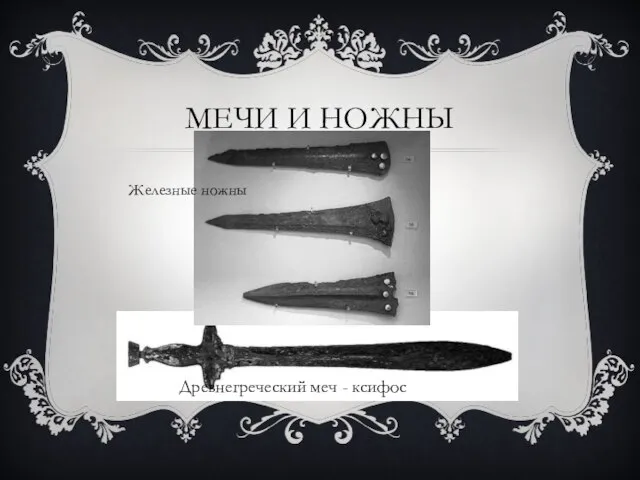 МЕЧИ И НОЖНЫ Древнегреческий меч - ксифос Железные ножны