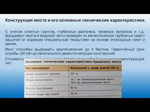 Конструкция моста и его основные технические характеристики. С учетом илистых грунтов, глубинных