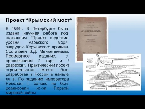 В 1899г. В Петербурге была издана научная работа под названием “Проект поднятия