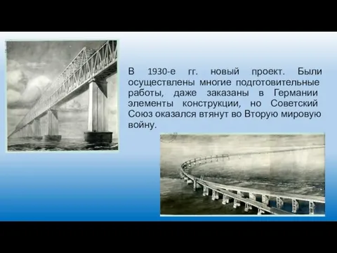 В 1930-е гг. новый проект. Были осуществлены многие подготовительные работы, даже заказаны