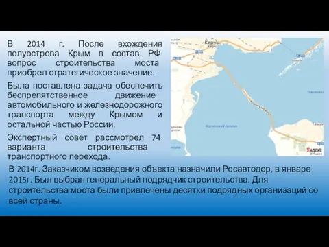 В 2014 г. После вхождения полуострова Крым в состав РФ вопрос строительства