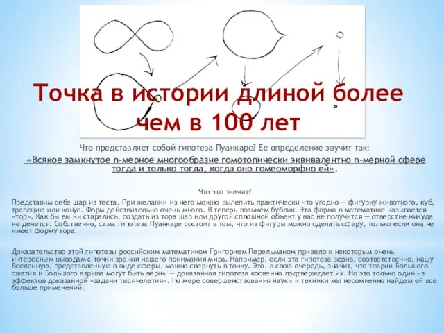 Что представляет собой гипотеза Пуанкаре? Ее определение звучит так: «Всякое замкнутое n-мерное