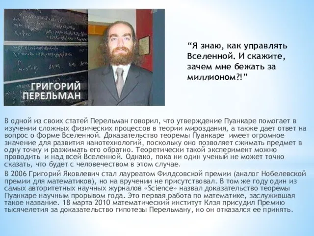 В одной из своих статей Перельман говорил, что утверждение Пуанкаре помогает в