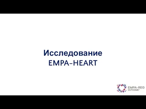 Исследование EMPA-HEART