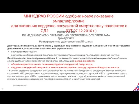 МИНЗДРАВ РОССИИ одобрил новое показание эмпаглифлозина для снижения сердечно-сосудистой смертности у пациентов