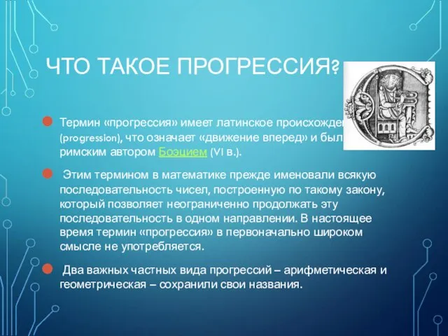 ЧТО ТАКОЕ ПРОГРЕССИЯ? Термин «прогрессия» имеет латинское происхождение (progression), что означает «движение