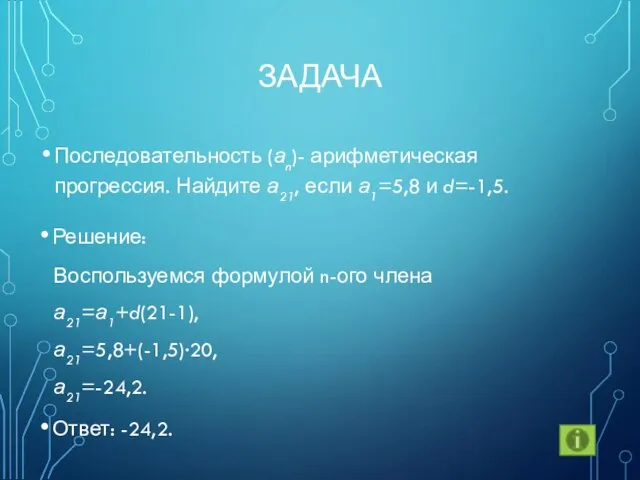 ЗАДАЧА Последовательность (аn)- арифметическая прогрессия. Найдите а21, если а1=5,8 и d=-1,5. Решение: