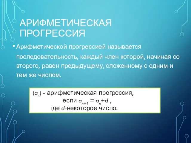 АРИФМЕТИЧЕСКАЯ ПРОГРЕССИЯ Арифметической прогрессией называется последовательность, каждый член которой, начиная со второго,