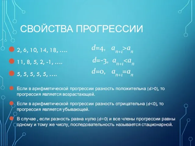 СВОЙСТВА ПРОГРЕССИИ 2, 6, 10, 14, 18, …. 11, 8, 5, 2,