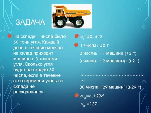 ЗАДАЧА На складе 1 числа было 50 тонн угля. Каждый день в